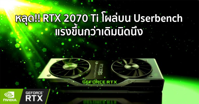 หลุด!! RTX 2070 Ti โผล่บน Userbench แรงขึ้นกว่าเดิมนิดนึง