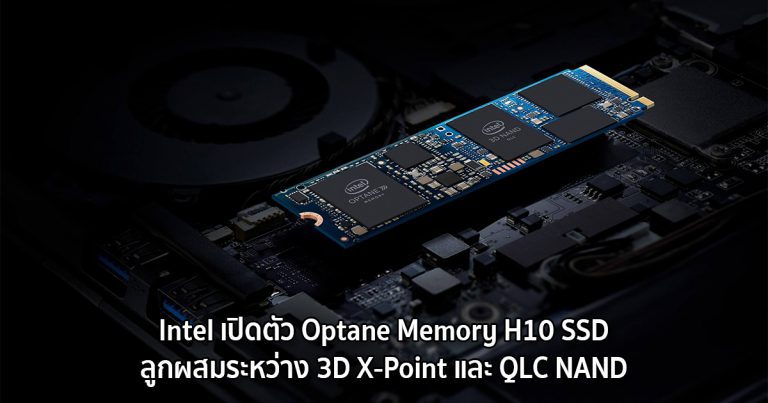 Intel เปิดตัว Optane Memory H10 SSD ลูกผสมระหว่าง 3D X-Point และ QLC NAND