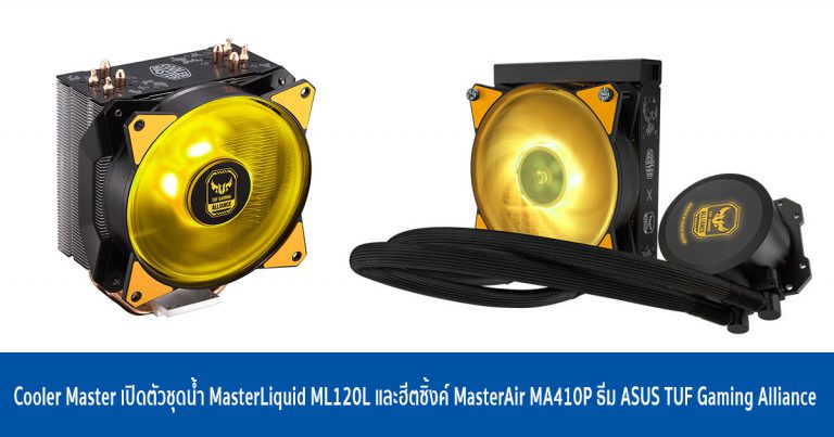 Cooler Master เปิดตัวชุดน้ำ MasterLiquid ML120L และฮีตซิ้งค์ MasterAir MA410P ธีม ASUS TUF Gaming Alliance