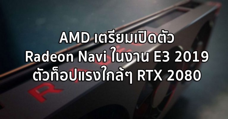 AMD เตรียมเปิดตัว Radeon Navi ในงาน E3 2019 ตัวท็อปแรงใกล้ๆ RTX 2080