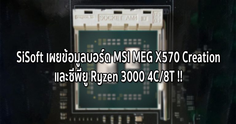 SiSoft เผยข้อมูลบอร์ด MSI MEG X570 Creation และซีพียู Ryzen 3000 4C/8T !!