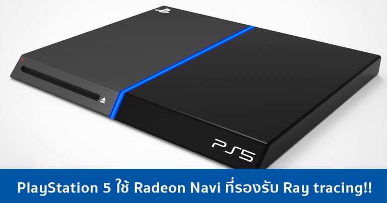 เผยข้อมูลน่าสนใจของ PlayStation 5 ใช้ซีพียู Ryzen 7nm + Radeon Navi รองรับ Ray tracing!!