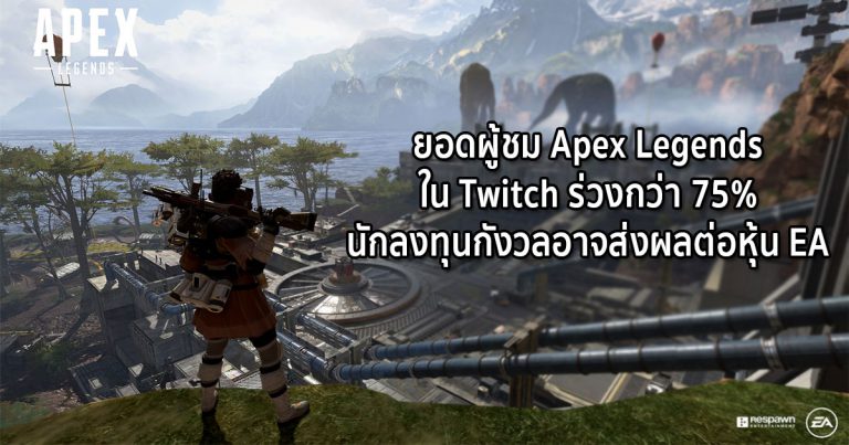 ยอดผู้ชม Apex Legends ใน Twitch ร่วงกว่า 75% นักลงทุนกังวลอาจส่งผลต่อหุ้น EA