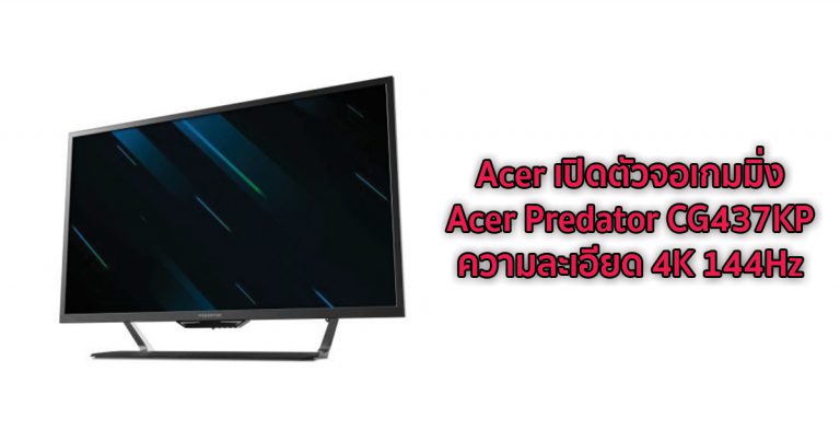 Acer เปิดตัวจอเกมมิ่ง Acer Predator CG437KP ขนาด 43 นิ้ว ความละเอียด 4K 144Hz