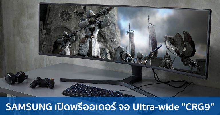 SAMSUNG เปิดพรีออเดอร์จอ Ultra-wide “CRG9” 49 นิ้ว เริ่มต้นในประเทศอังกฤษ