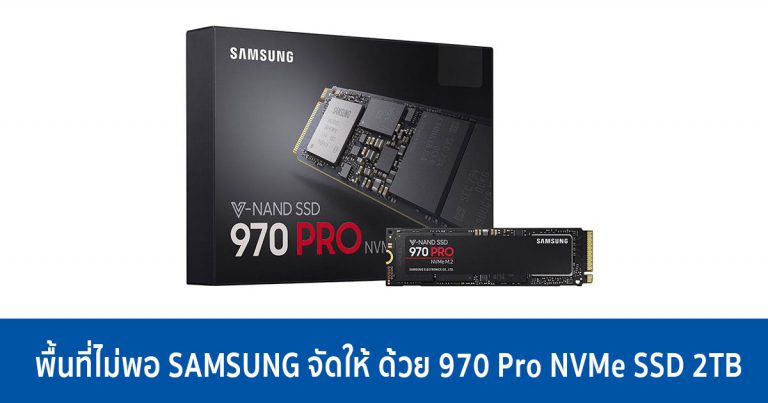 พื้นที่ไม่พอ SAMSUNG จัดให้ ด้วย 970 Pro NVMe SSD 2TB