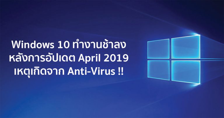 Windows 10 ทำงานช้าลงหลังการอัปเดต April 2019 เหตุเกิดจาก Anti-Virus !!