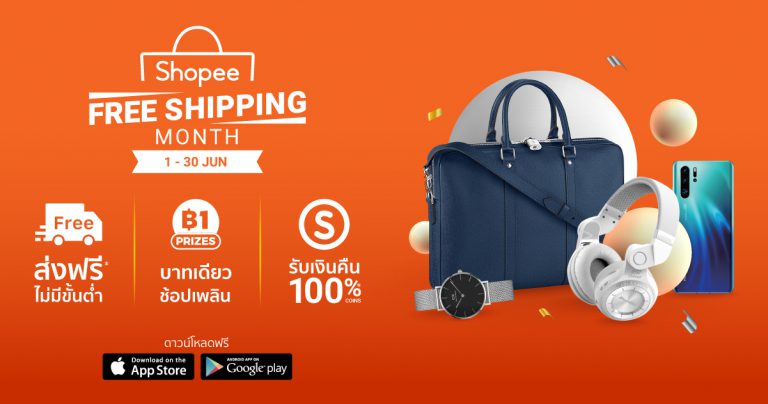PR : ช้อปปิ้งเพลินกับแคมเปญครั้งยิ่งใหญ่ต้อนรับเทศกาลกลางปี “Shopee Free Shipping Month” ซุปตาร์พาช้อป ดีลฮ็อตกลางปี