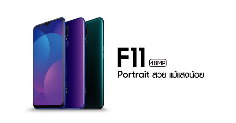 PR : ใหม่ล่าสุด! OPPO F11 สมาร์ทโฟนสเปคแรงราคาเบาเพียง! 8,990 บาท