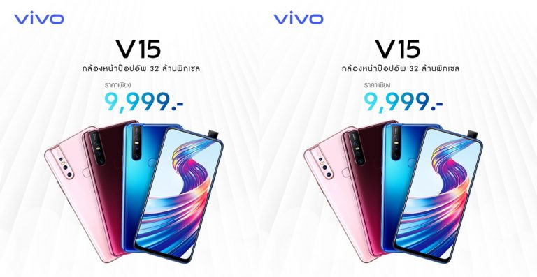 Vivo V15  ราคาใหม่ 9,999 บาท  ราคาเย็นใจ สุดสบายกระเป๋า !!!!