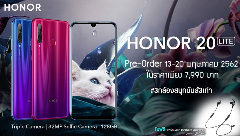 PR : ออเนอร์ เปิดตัว HONOR 20 Lite สมาร์ทโฟนรุ่นใหม่ที่มาพร้อมกับ กล้องหลังให้เล่นถึง 3 ตัว ผสานไปกับดีไซน์นำสมัยและเทคโนโลยีสุดล้ำ !!