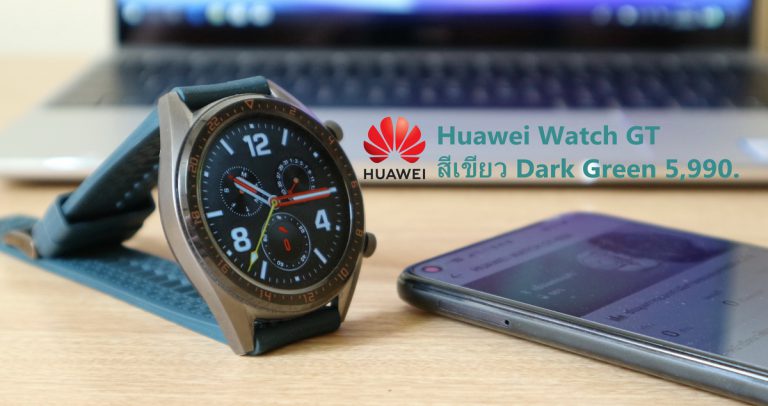 รีวิว HUAWEI Watch GT สีเขียว Dark Green ราคา 5,990.-