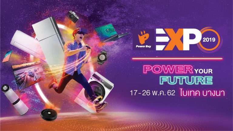PR : เตรียมอัพเดทเทรนด์เครื่องใช้ไฟฟ้าสุดล้ำในงาน POWER BUY EXPO 2019  17-26 พฤษภาคม 2562 ที่ไบเทค บางนา