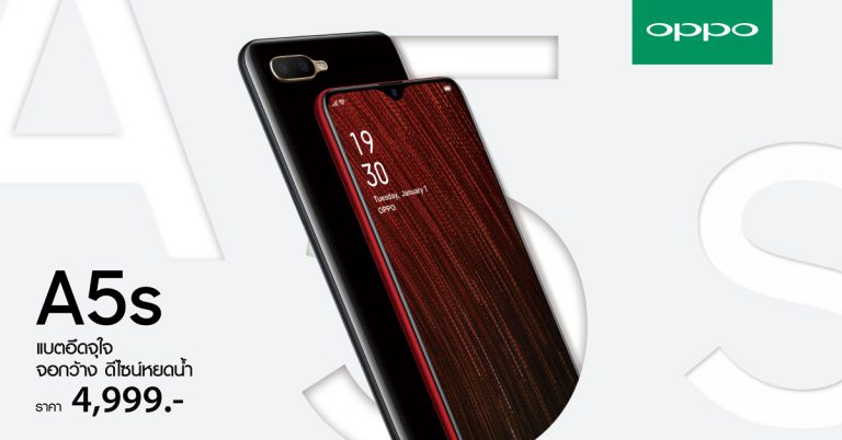 PR : เปิดตัวแล้ว  OPPO A5s สมาร์ทโฟนสุดคุ้ม แบตอึดจุใจ จอกว้างดีไซน์หยดน้ำ พร้อมกล้องหลังทรงพลัง!!