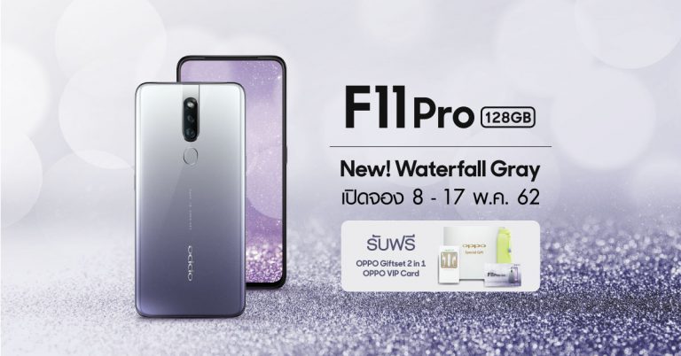 PR : เปิดจองแล้ว! OPPO F11 Pro สี Waterfall Gray ใหม่ล่าสุด ไม่เหมือนใคร