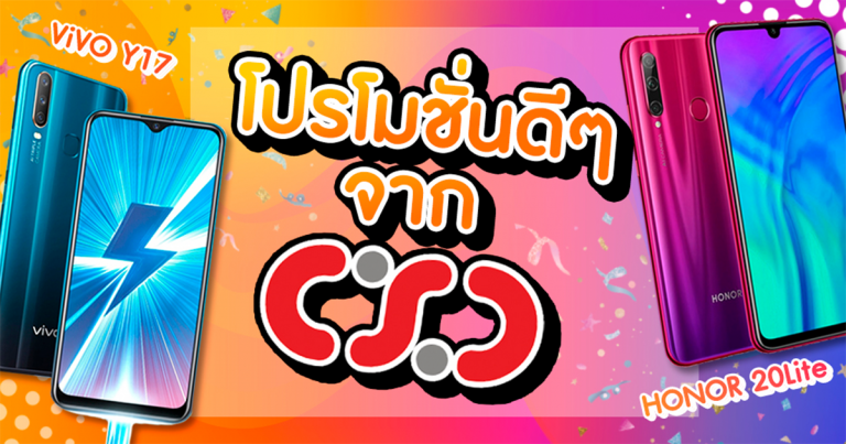 PR : โปรดี ไม่มีกั๊ก!! จาก CSC เพียง Pre – Order Vivo Y17 และ Honor 20 Lite