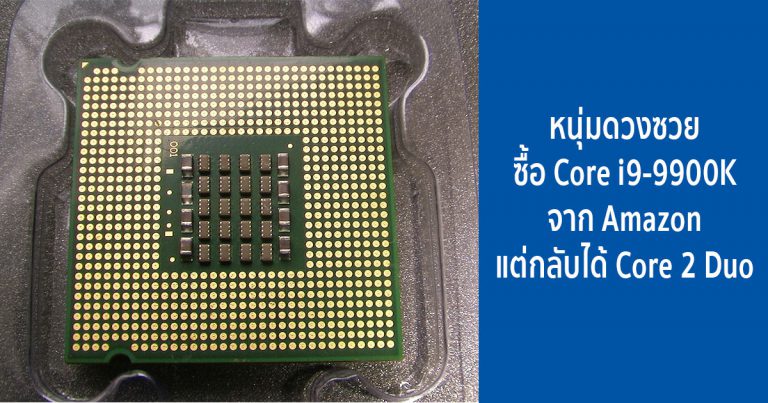 หนุ่มดวงซวย ซื้อ Core i9-9900K จาก Amazon แต่กลับได้ Core 2 Duo มาใช้งาน!!