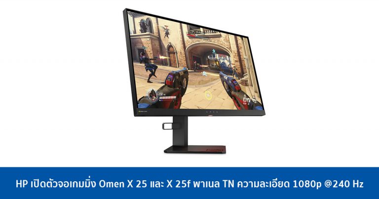 HP เปิดตัวจอเกมมิ่ง Omen X 25 และ X 25f พาเนล TN ความละเอียด 1080p @240 Hz