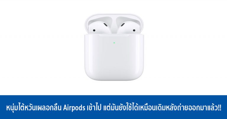 หนุ่มไต้หวันเผลอกลืน Airpods เข้าไป แต่มันยังใช้ได้เหมือนเดิมหลังถ่ายออกมาแล้ว!!