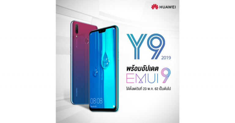 PR : HUAWEI Y9 2019 พร้อมอัปเดต EMUI 9 แล้วตั้งแต่วันนี้เป็นต้นไป