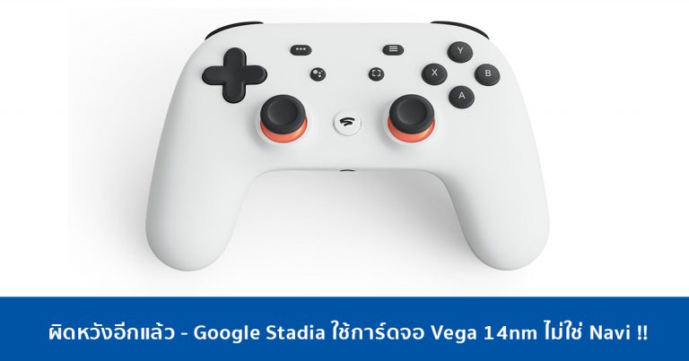 ผิดหวังอีกแล้ว – Google Stadia ใช้การ์ดจอ Vega 14nm ไม่ใช่ Navi !!