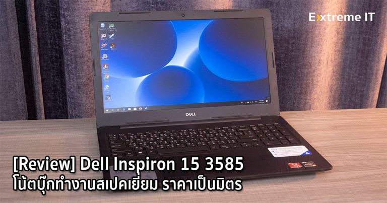 [Review] Dell Inspiron 15 3585 โน้ตบุ๊กทำงานสเปคเยี่ยม ราคาเป็นมิตร
