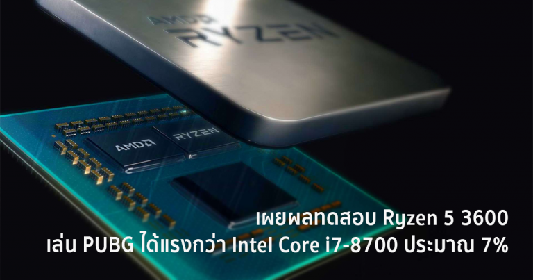 เผยผลทดสอบ Ryzen 5 3600 เล่น PUBG ได้แรงกว่า Intel Core i7-8700 ประมาณ 7%