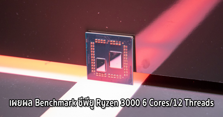 เผยผล Benchmark ซีพียู Ryzen 3000 6 Cores/12 Threads คะแนนคำนวณแซง Core i7-8700 !!