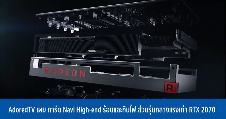 AdoredTV เผย การ์ด Navi High-end ยังร้อนและกินไฟ ส่วนรุ่นกลางแรงเท่า RTX 2070