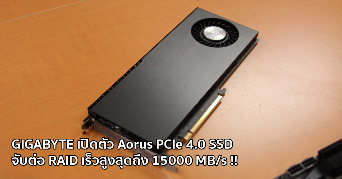 GIGABYTE เปิดตัว Aorus PCIe 4.0 SSD จับต่อ RAID เร็วสูงสุดถึง 15000 MB/s !!