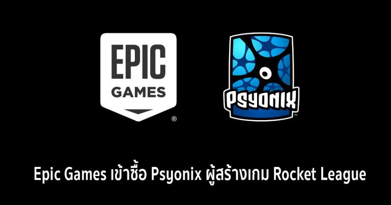 Epic Games เข้าซื้อ Psyonix ผู้สร้างเกม Rocket League