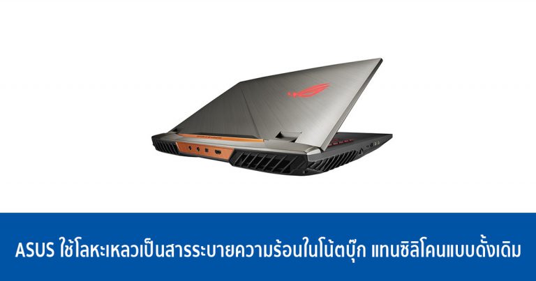 ASUS ใช้โลหะเหลวเป็นสารระบายความร้อนในโน้ตบุ๊ก แทนซิลิโคนแบบดั้งเดิม