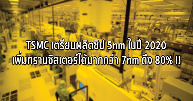 TSMC เตรียมผลิตชิป 5nm ในปี 2020 เพิ่มทรานซิสเตอร์ได้มากกว่า 7nm ถึง 80% !!