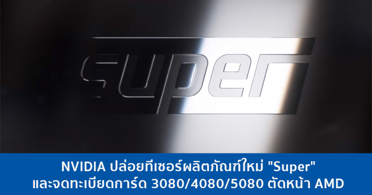 NVIDIA ปล่อยทีเซอร์ผลิตภัณฑ์ใหม่ “Super” และจดทะเบียดการ์ด 3080/4080/5080 ตัดหน้า AMD