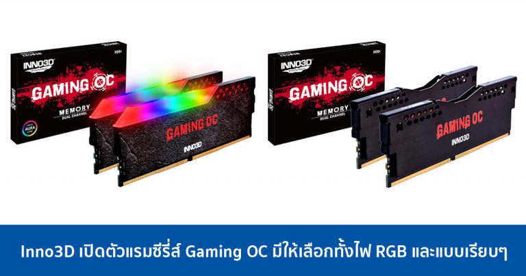 Inno3D เปิดตัวแรมซีรี่ส์ Gaming OC มีให้เลือกทั้งไฟ RGB และแบบเรียบๆ