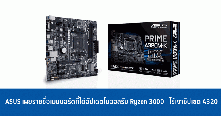 ASUS เผยรายชื่อเมนบอร์ดที่ได้อัปเดตไบออสรับ Ryzen 3000 แต่ไร้เงาชิปเซต A320