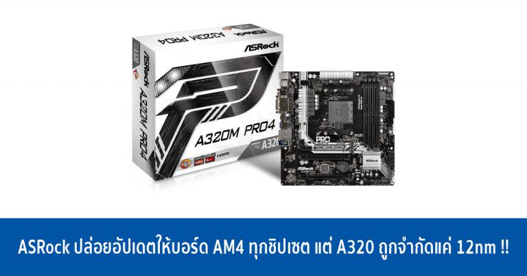 ASRock ปล่อยอัปเดตให้บอร์ด AM4 ทุกชิปเซต แต่ A320 ถูกจำกัดแค่ 12nm !!