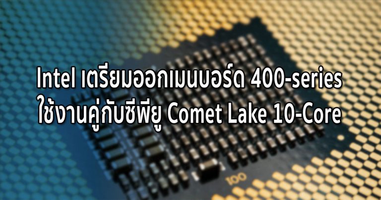 Intel เตรียมออกเมนบอร์ด 400-series ใช้งานคู่กับซีพียู Comet Lake 10-Core