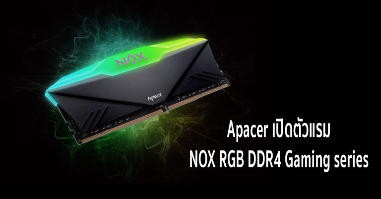 Apacer เปิดตัวแรม DDR4 – NOX RGB Gaming series รองรับการ OC แบบเต็มเหนี่ยว