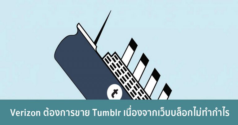 Verizon ต้องการขาย Tumblr เนื่องจากเว็บบล็อกไม่ทำกำไร