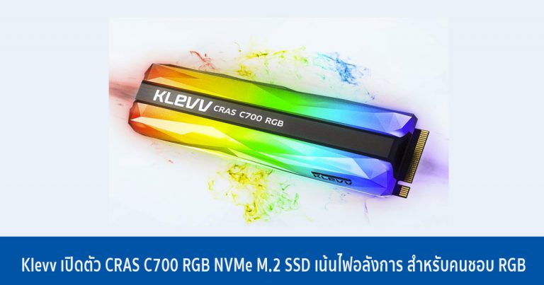 Klevv เปิดตัว CRAS C700 RGB NVMe M.2 SSD เน้นไฟอลังการ สำหรับคนชอบ RGB