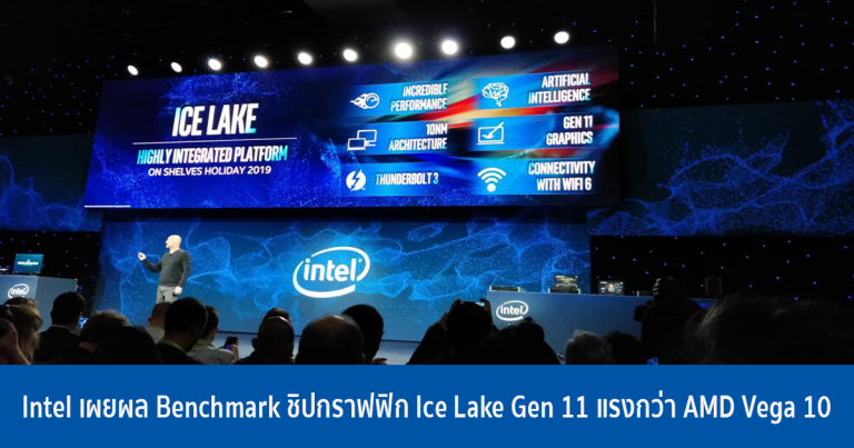 Intel เผยผล Benchmark ชิปกราฟฟิก Ice Lake Gen 11 แรงกว่า AMD Vega 10