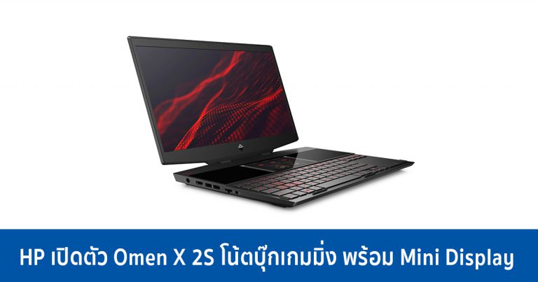 HP เปิดตัว Omen X 2S โน้ตบุ๊กเกมมิ่ง พร้อม Mini display เพื่อการใช้งานที่หลากหลาย