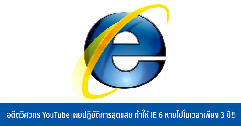 อดีตวิศวกร YouTube เผยปฏิบัติการสุดแสบ ทำให้ IE 6 หายไปจากประวัติศาต์ในเวลาเพียง 3 ปี!!