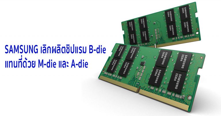 SAMSUNG เลิกผลิตชิปแรม B-die แทนที่ด้วย M-die และ A-die