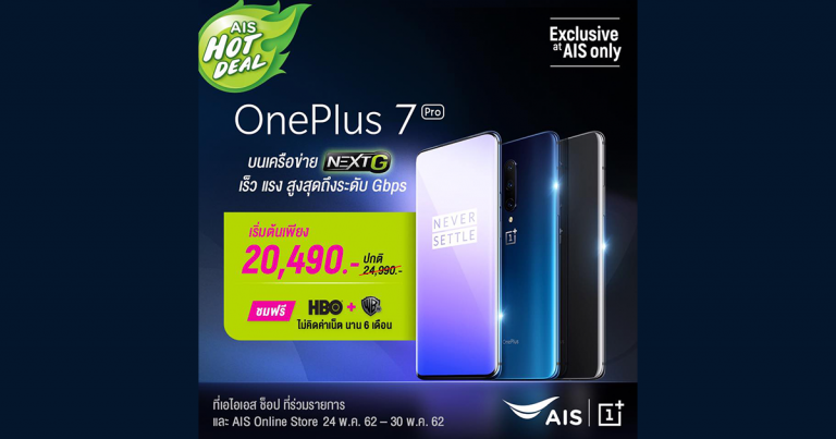 PR : ข้อเสนอสุดร้อนแรง AIS ให้คุณจับจองเป็นเจ้าของ OnePlus 7 Pro ได้ในราคาพิเศษ