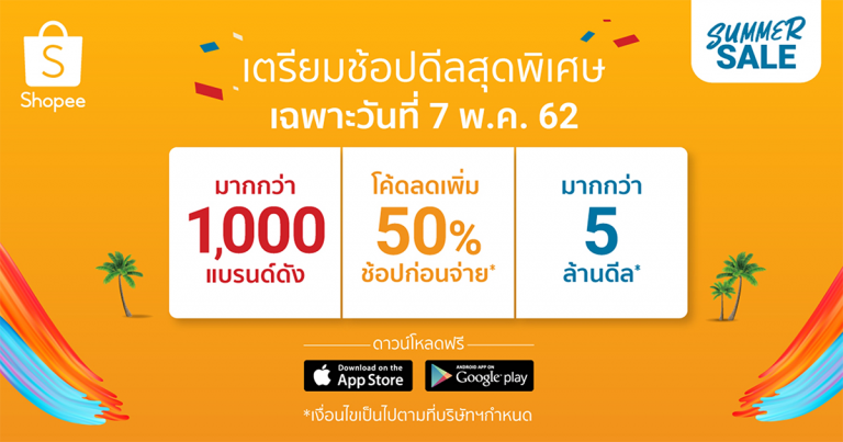 PR : ช้อปทะลุปรอทเพราะ “ช้อปปี้ มีทุกอย่าง” ในแคมเปญสุดร้อนแรง ‘Shopee Summer Sale’