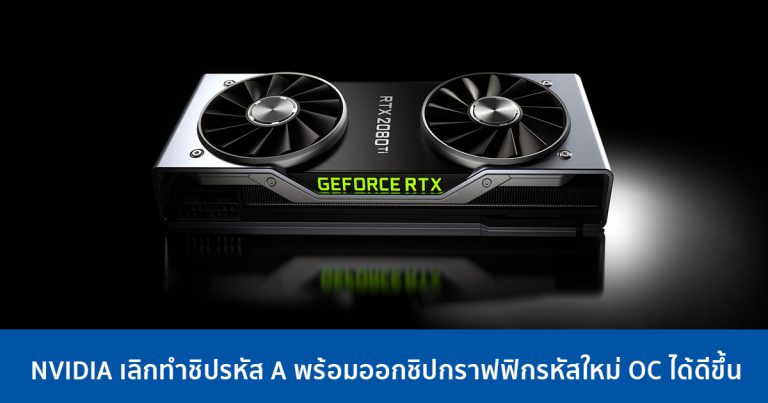 NVIDIA เลิกทำชิปรหัส A พร้อมออกชิปกราฟฟิกรหัสใหม่ OC ได้ดีขึ้น