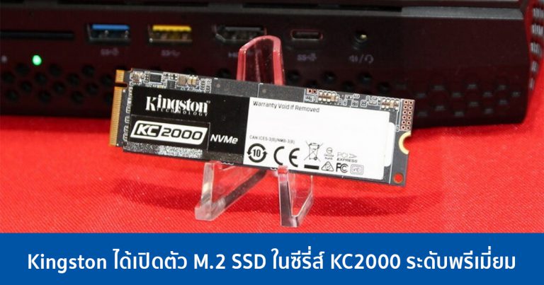 Kingston ได้เปิดตัว M.2 SSD ในซีรี่ส์ KC2000 ระดับพรีเมี่ยม เพิ่มความเร็วมากขึ้น