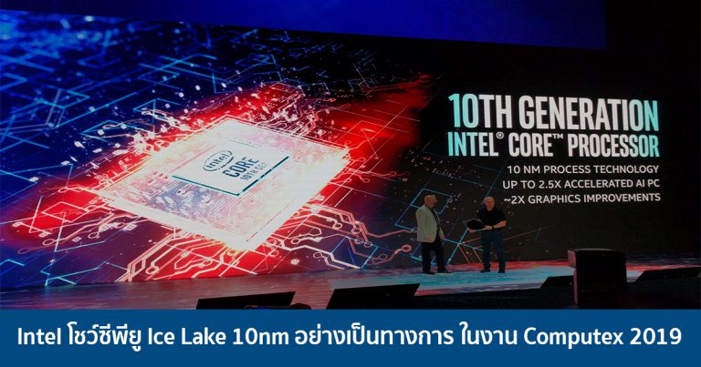 Intel โชว์ซีพียู Ice Lake 10nm อย่างเป็นทางการ ในงาน Computex 2019
